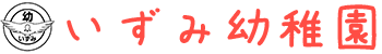 いずみ幼稚園|アンケート